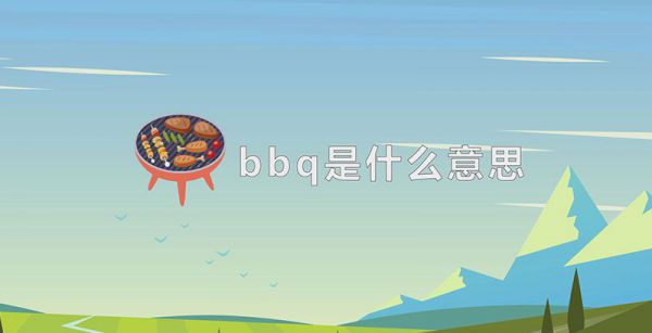 bbq是什么意思