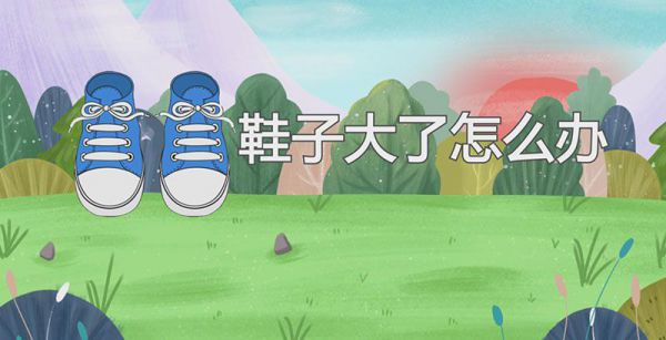 鞋子大了怎么办