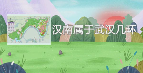 汉南属于武汉几环