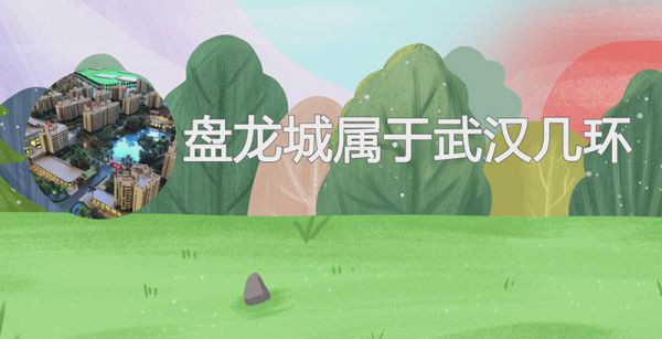 盘龙城属于武汉几环