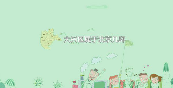 大兴区属于北京几环