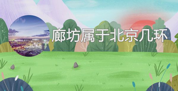 廊坊属于北京几环