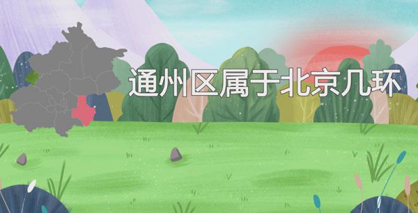 通州区属于北京几环