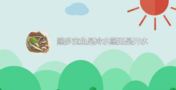 蒸多宝鱼是冷水蒸还是开水