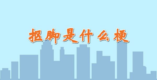 抠脚是什么梗