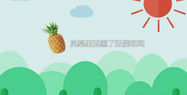 凤梨里面黑了还能吃吗