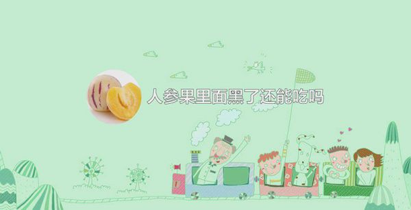人参果里面黑了还能吃吗