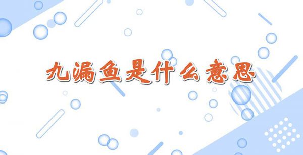 九漏鱼是什么意思