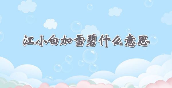 江小白加雪碧什么意思