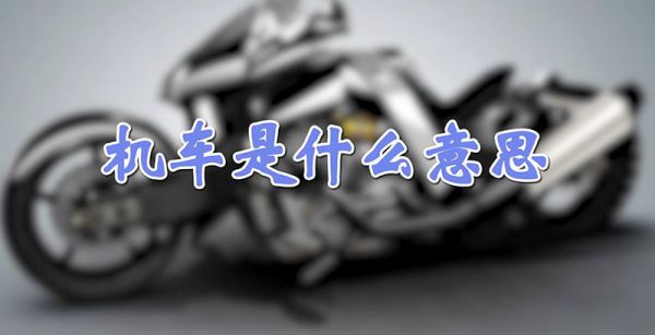机车是什么意思