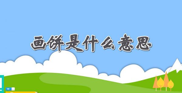 画饼是什么意思