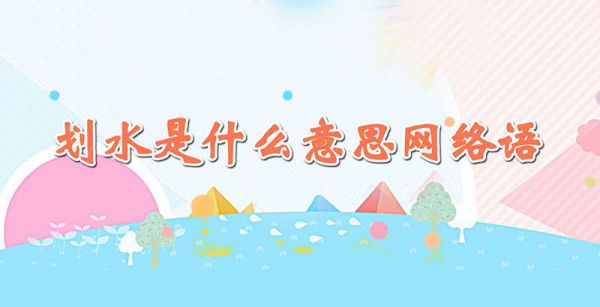 划水是什么意思网络语