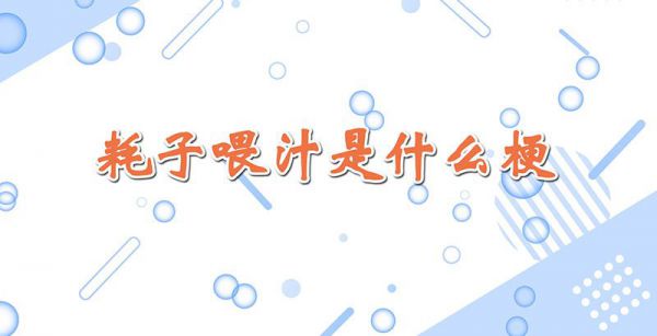 耗子喂汁是什么梗