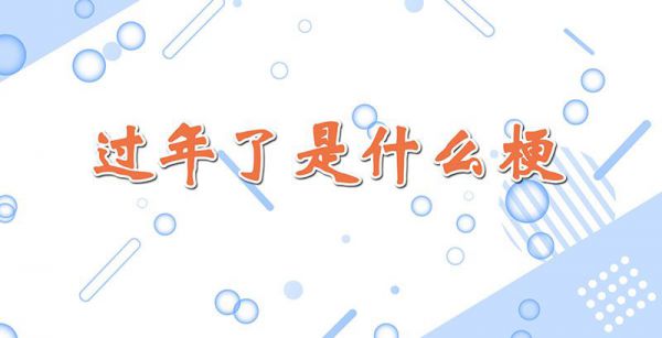 过年了是什么梗