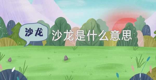 沙龙是什么意思