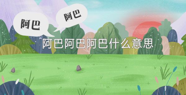 阿巴阿巴阿巴什么意思