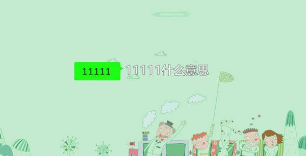 11111什么意思