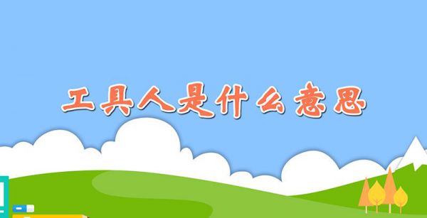 工具人是什么意思