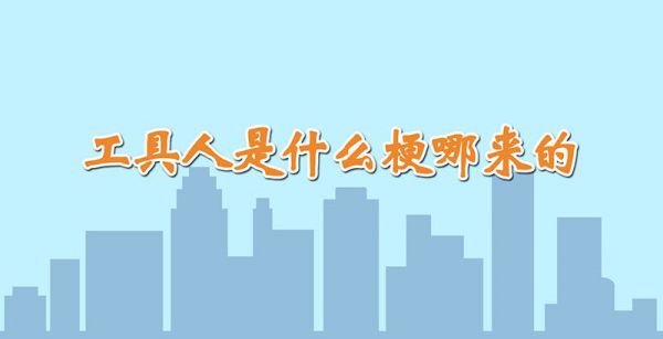 工具人是什么梗哪来的