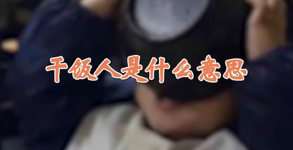 干饭人是什么意思