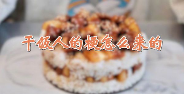干饭人的梗怎么来的