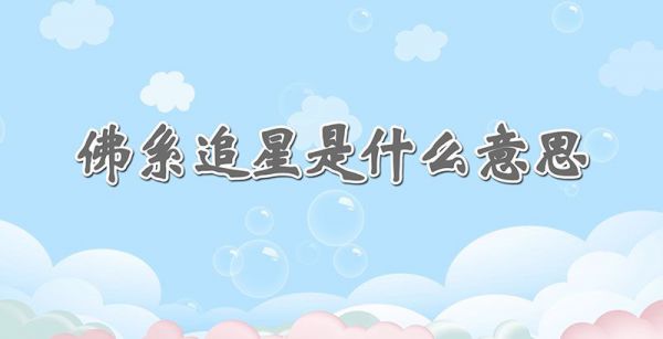 佛系追星是什么意思