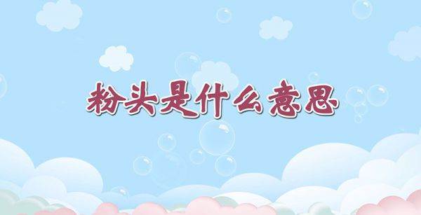 粉头是什么意思