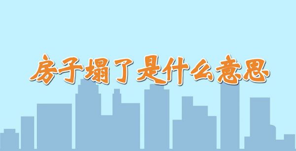 房子塌了是什么意思
