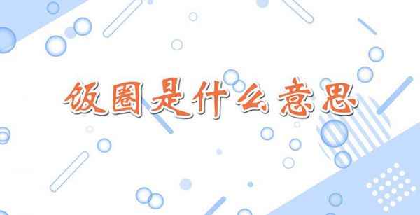 饭圈是什么意思