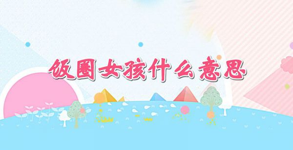 饭圈女孩什么意思