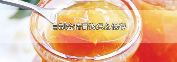 自制金桔膏该怎么保存