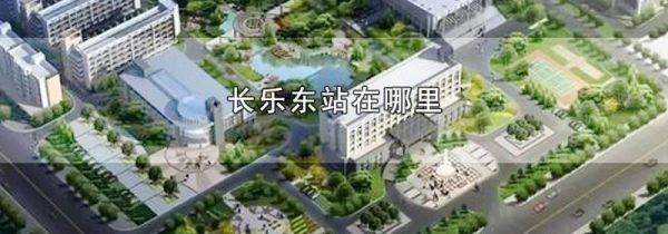 长乐东站在哪里