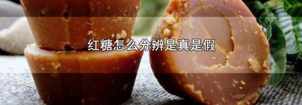 红糖怎么分辨是真是假