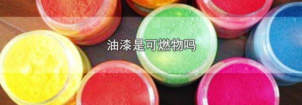 油漆是可燃物吗