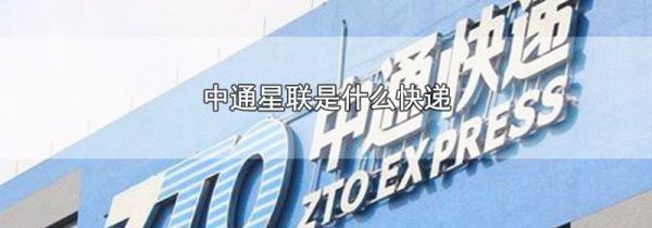 中通星联是什么快递
