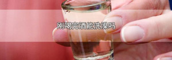 刚喝完酒能洗澡吗