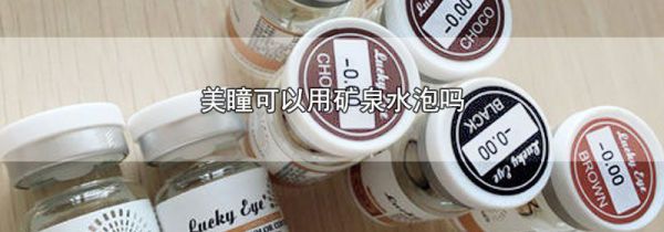 美瞳可以用矿泉水泡吗