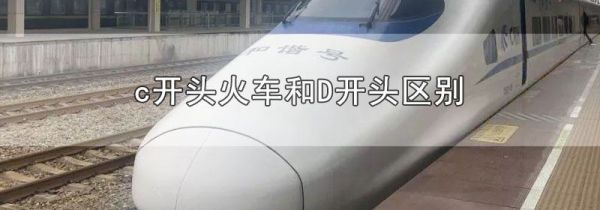 c开头火车和D开头区别