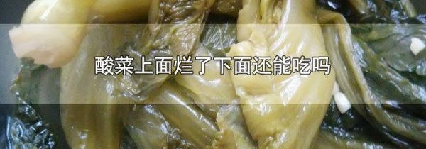 酸菜上面烂了下面还能吃吗