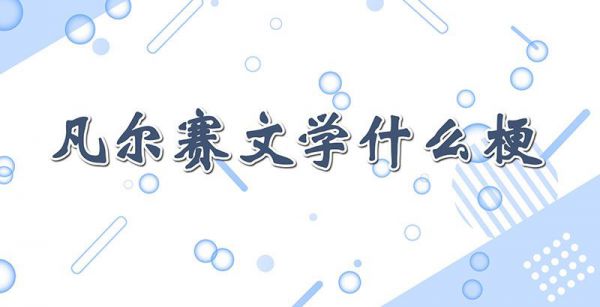 凡尔赛文学什么梗