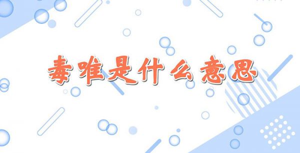 毒唯是什么意思