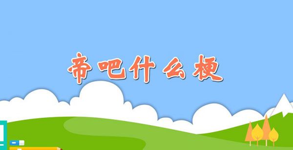 帝吧什么梗