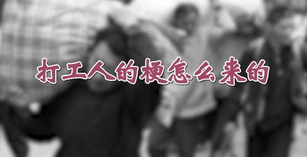 打工人的梗怎么来的