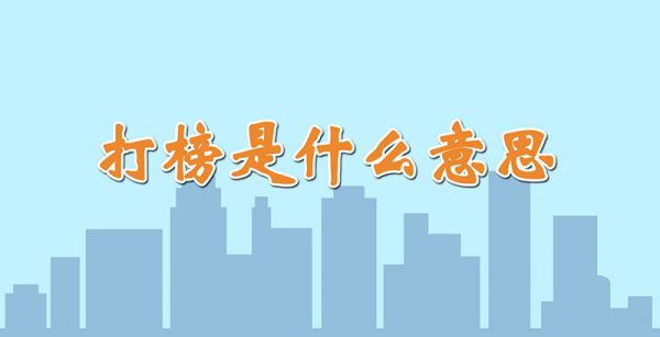打榜是什么意思