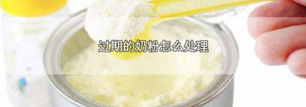 过期的奶粉怎么处理