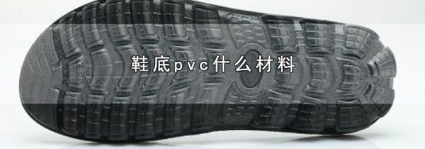 鞋底pvc什么材料