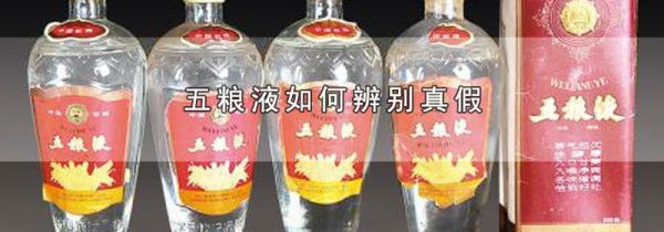 五粮液如何辨别真假