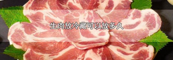 生肉放冷藏可以放多久