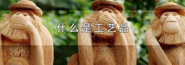 什么是工艺品