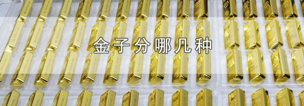 金子分哪几种